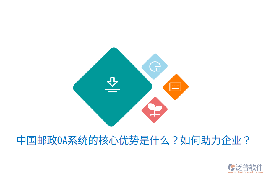  中國郵政OA系統(tǒng)的核心優(yōu)勢是什么？如何助力企業(yè)？