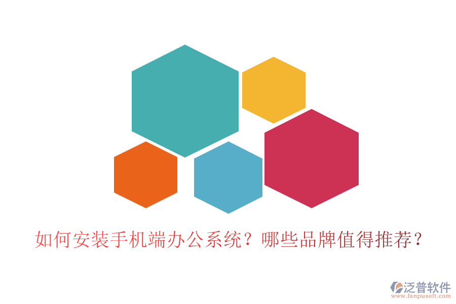 如何安裝手機端辦公系統(tǒng)？哪些品牌值得推薦？