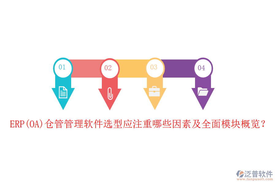 ERP(OA)倉管管理軟件選型應注重哪些因素及全面模塊概覽？