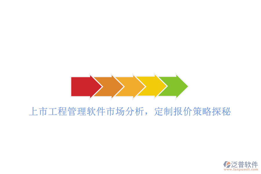 上市工程管理軟件市場分析，定制報價策略探秘