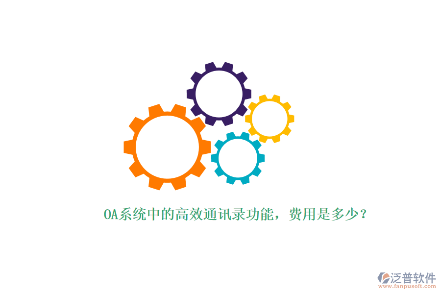OA系統(tǒng)中的高效通訊錄功能，費(fèi)用是多少？