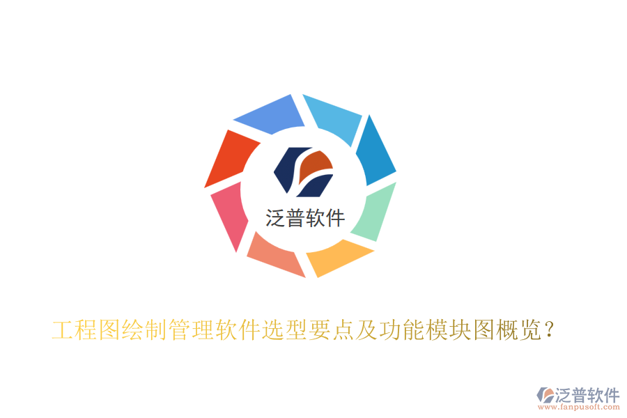 工程圖繪制管理軟件選型要點(diǎn)及功能模塊圖概覽?