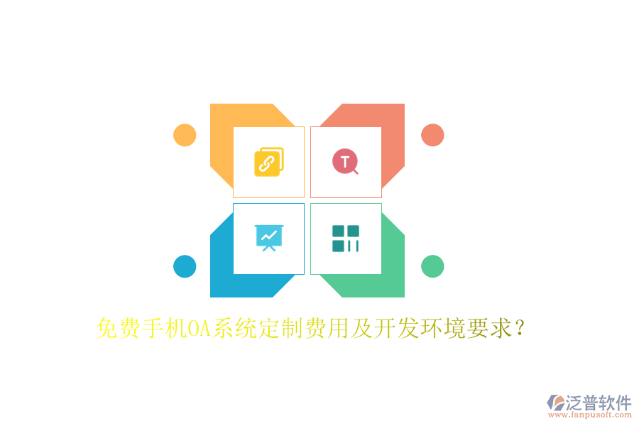  免費(fèi)手機(jī)OA系統(tǒng)定制費(fèi)用及開發(fā)環(huán)境要求？