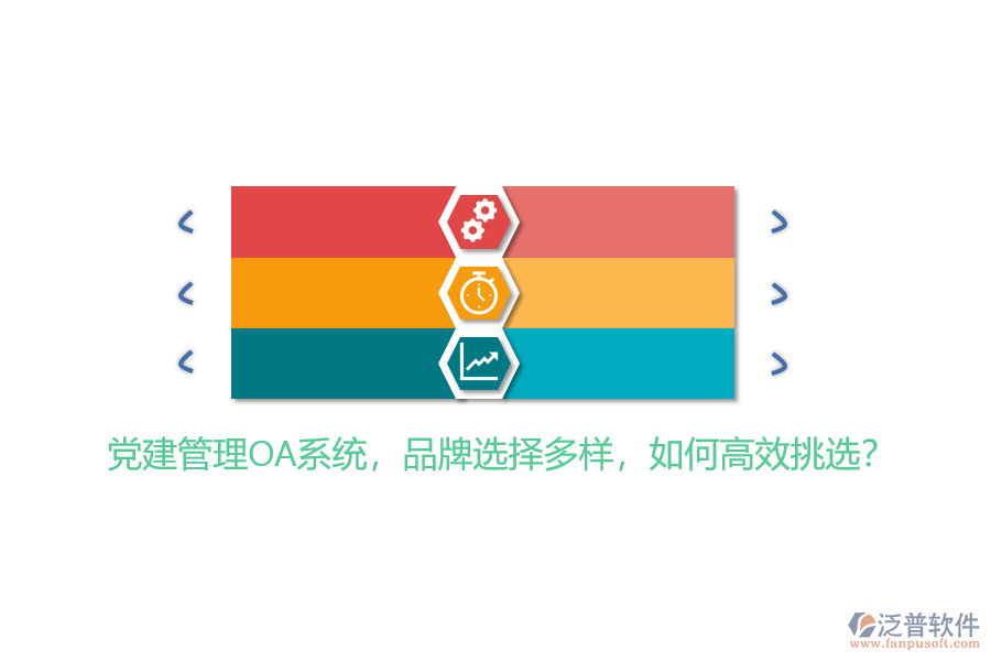 黨建管理OA系統(tǒng)，品牌選擇多樣，如何高效挑選？