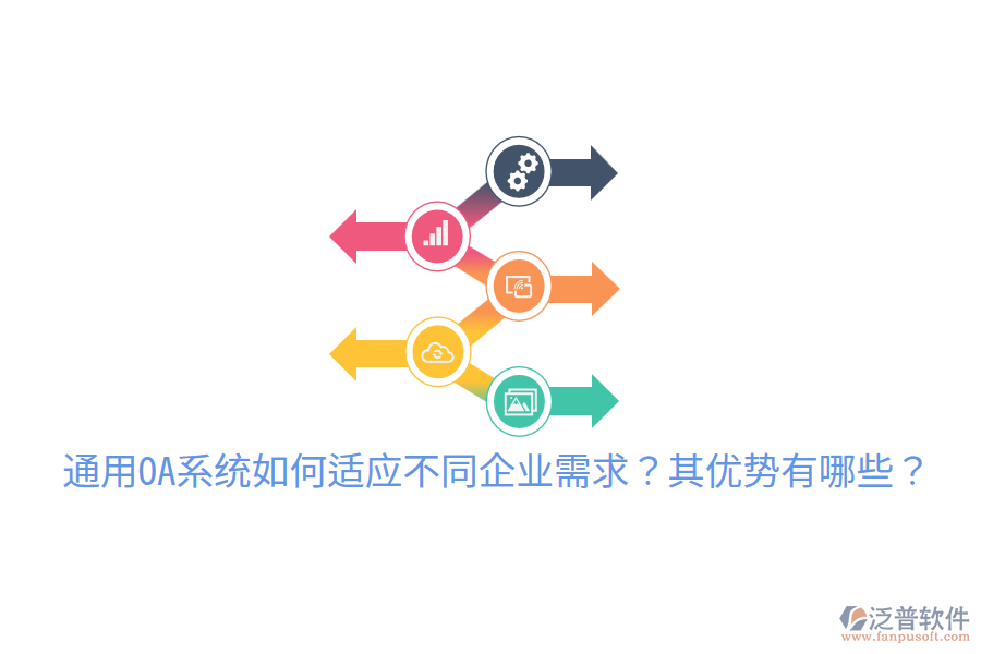  通用OA系統(tǒng)如何適應(yīng)不同企業(yè)需求？其優(yōu)勢有哪些？