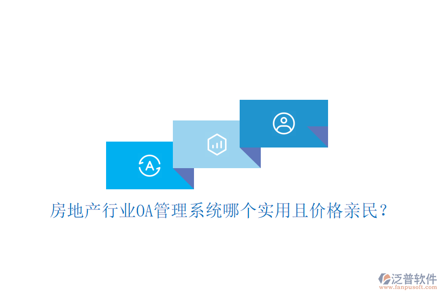  房地產(chǎn)行業(yè)<a href=http://theonlineadagency.com/oa/ target=_blank class=infotextkey>OA管理系統(tǒng)</a>哪個實用且價格親民？