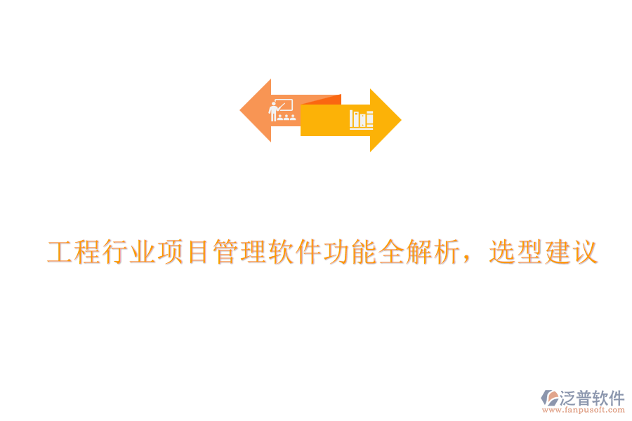 工程行業(yè)項目管理軟件功能全解析，選型建議