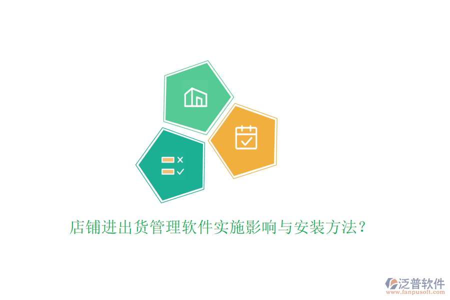 店鋪進(jìn)出貨管理軟件實(shí)施影響與安裝方法？