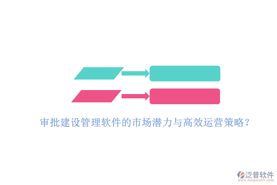 審批建設(shè)管理軟件的市場潛力與高效運(yùn)營策略?