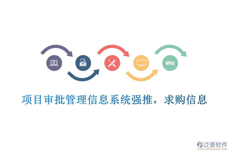  項目審批管理信息系統(tǒng)強推，求購信息