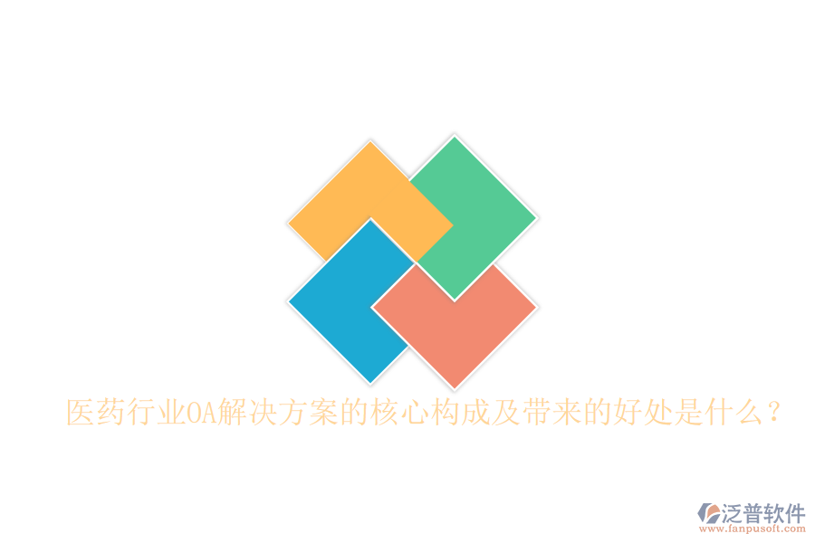  醫(yī)藥行業(yè)OA解決方案的核心構(gòu)成及帶來(lái)的好處是什么？