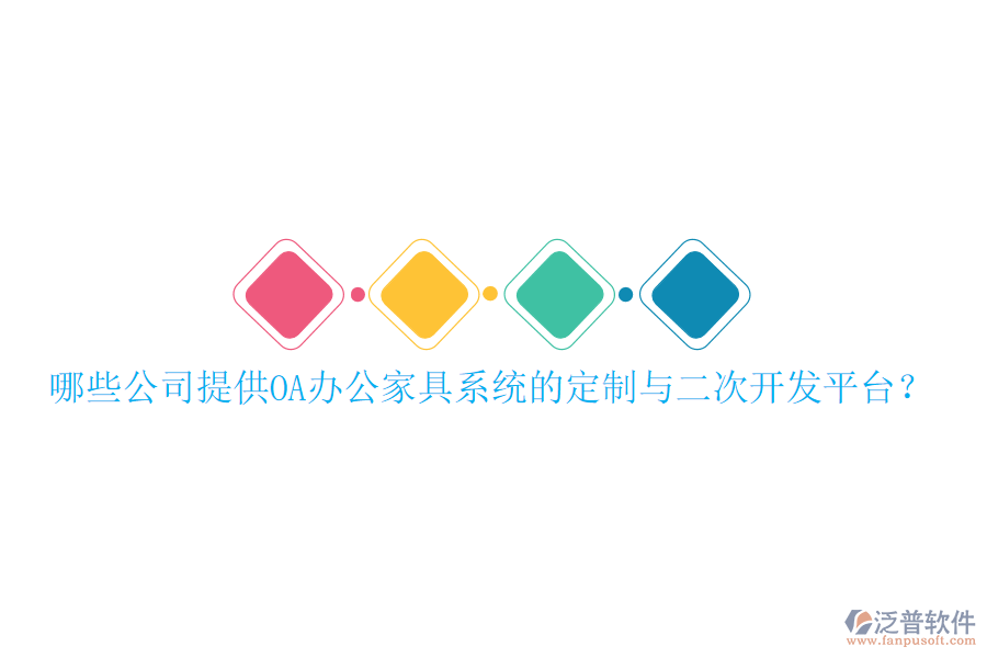  哪些公司提供OA辦公家具系統(tǒng)的定制與二次開發(fā)平臺？