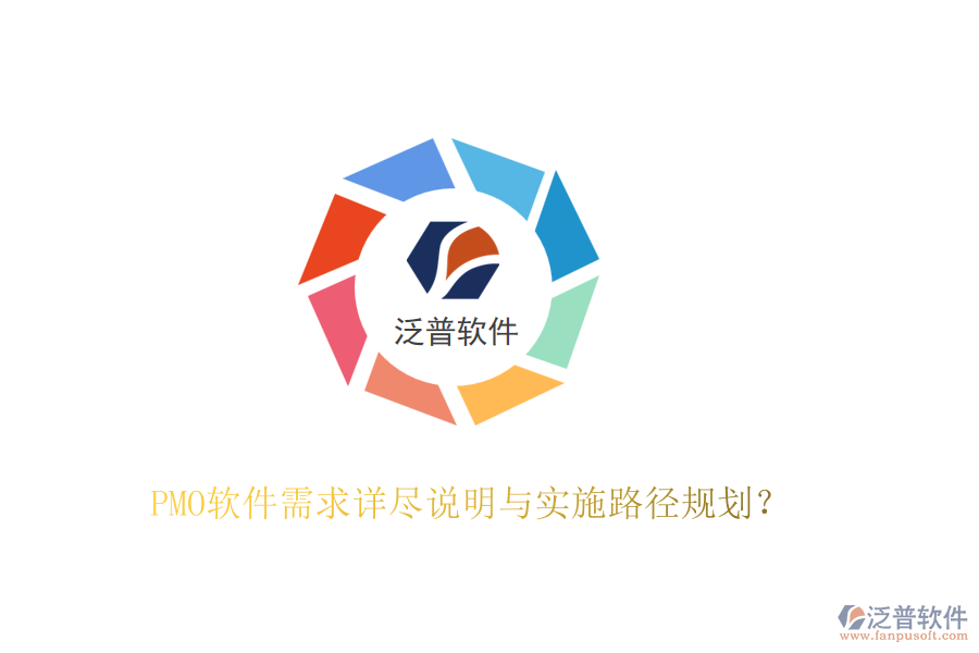 PMO軟件需求詳盡說明與實施路徑規(guī)劃？