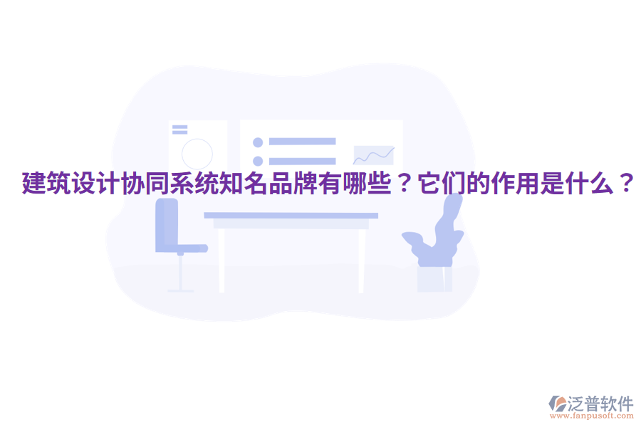  建筑設(shè)計(jì)協(xié)同系統(tǒng)知名品牌有哪些？它們的作用是什么？