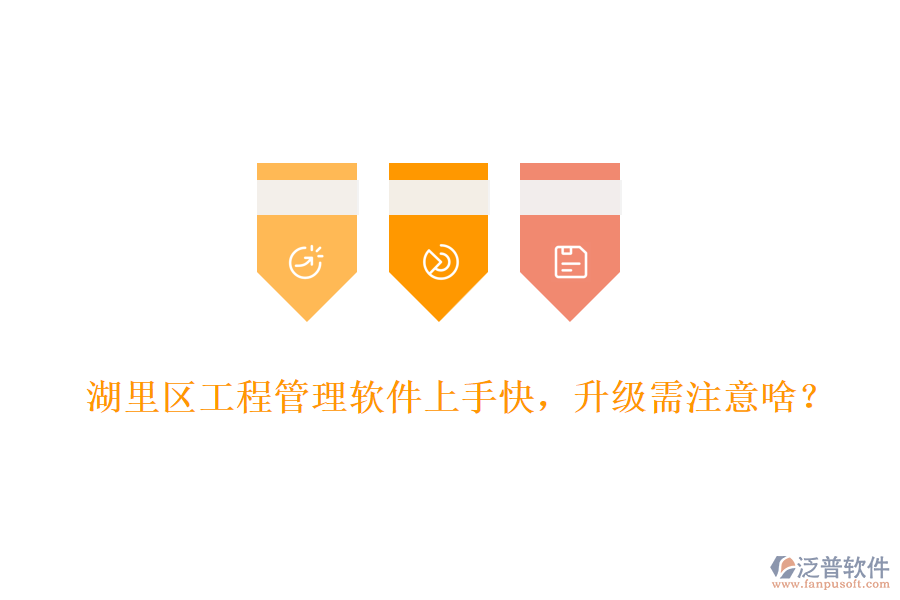 湖里區(qū)工程管理軟件上手快，升級需注意啥？