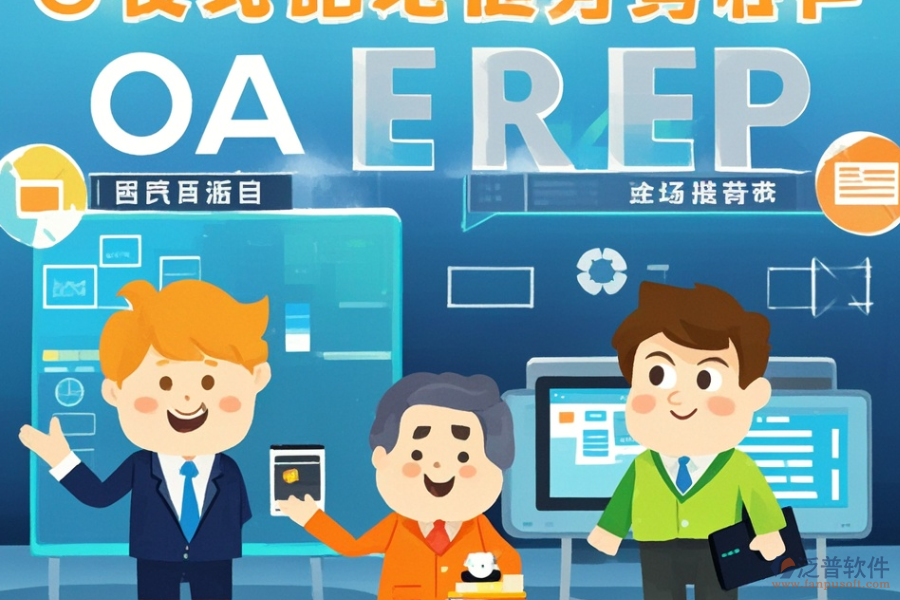 全球ERP(OA)管理系統(tǒng)涵蓋哪些，作用概覽？