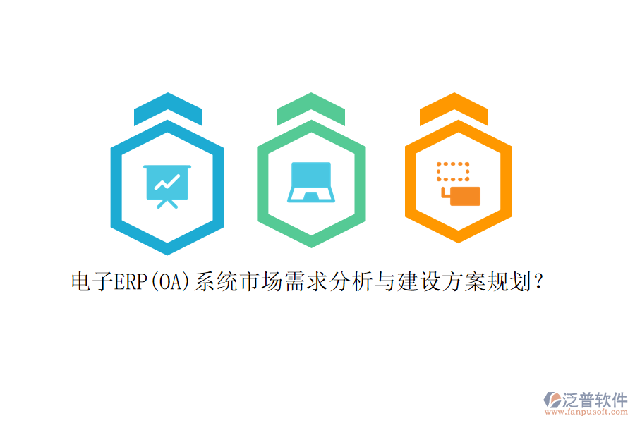 電子ERP(OA)系統(tǒng)市場需求分析與建設(shè)方案規(guī)劃？