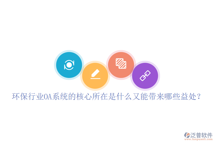  環(huán)保行業(yè)OA系統(tǒng)的核心所在是什么又能帶來哪些益處？