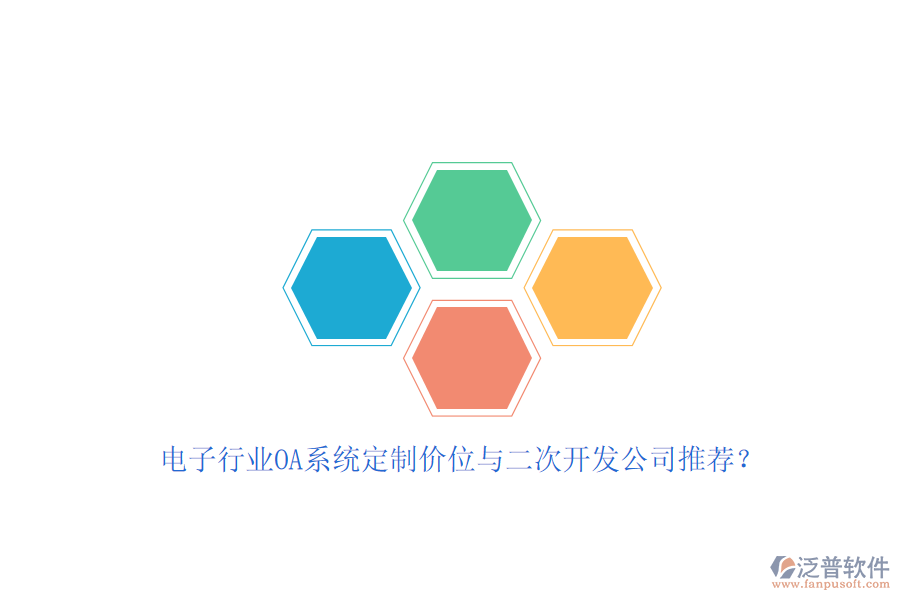 電子行業(yè)OA系統(tǒng)定制價位與<a href=http://theonlineadagency.com/Implementation/kaifa/ target=_blank class=infotextkey>二次開發(fā)</a>公司推薦？