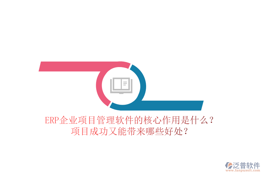 ERP企業(yè)項(xiàng)目管理軟件的核心作用是什么？項(xiàng)目成功又能帶來哪些好處？