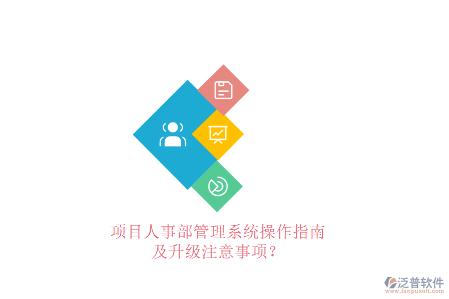 項(xiàng)目人事部管理系統(tǒng)操作指南及升級(jí)注意事項(xiàng)?