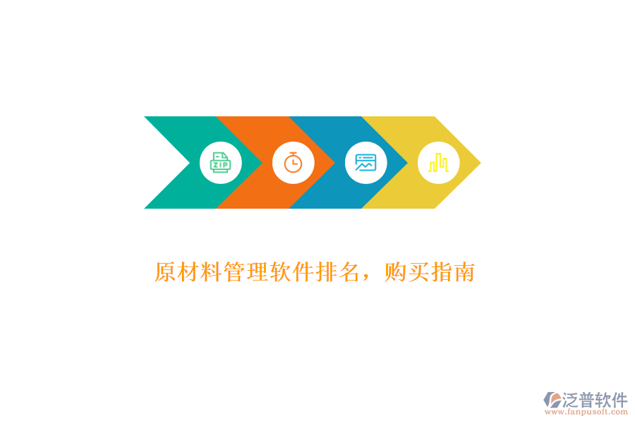原材料管理軟件排名，購(gòu)買指南