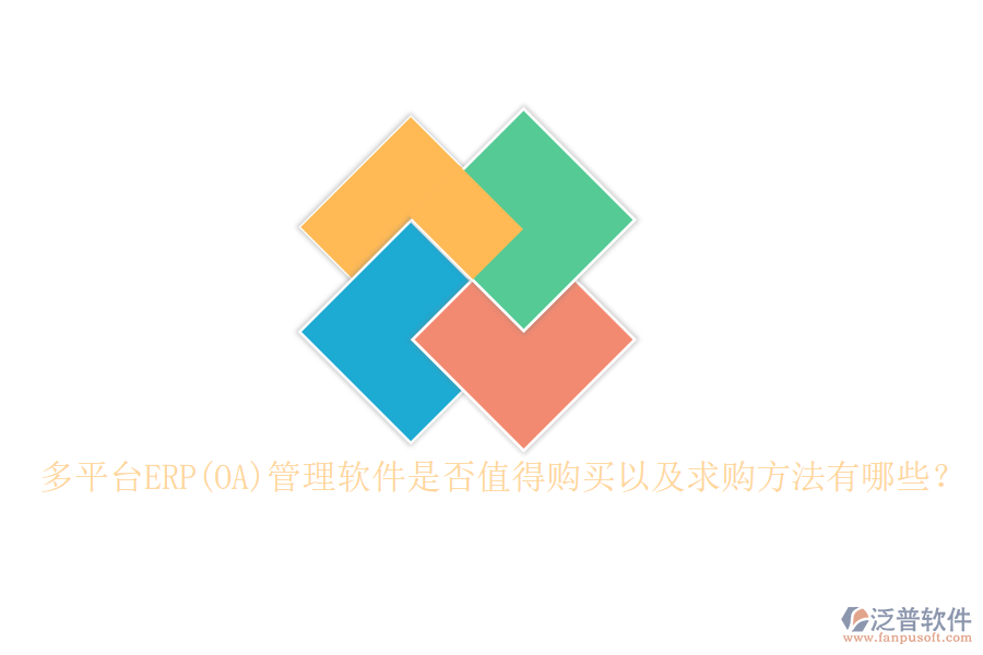 多平臺(tái)ERP(OA)管理軟件是否值得購(gòu)買以及求購(gòu)方法有哪些？