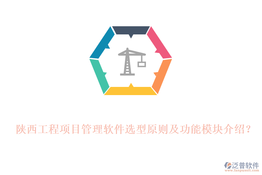 陜西工程項目管理軟件選型原則及功能模塊介紹？