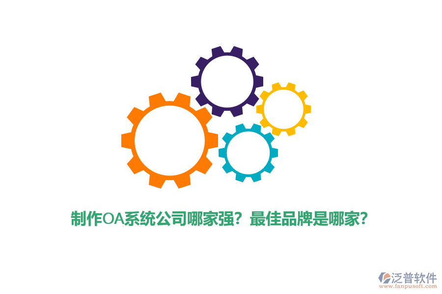 制作OA系統(tǒng)公司哪家強？最佳品牌是哪家？