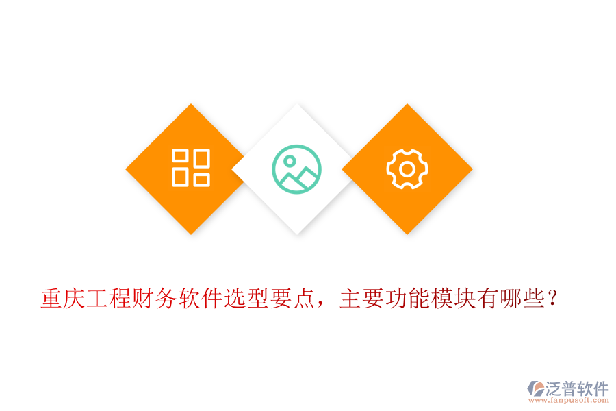 重慶工程財(cái)務(wù)軟件選型要點(diǎn)，主要功能模塊有哪些？