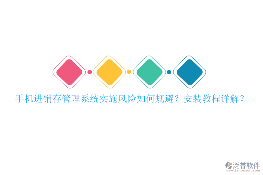 手機(jī)進(jìn)銷存管理系統(tǒng)實(shí)施風(fēng)險(xiǎn)如何規(guī)避？安裝教程詳解？
