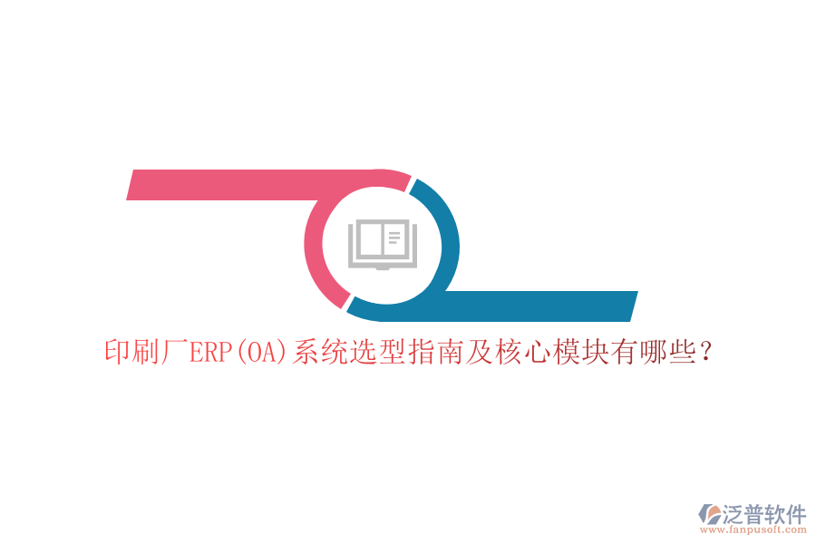 印刷廠ERP(OA)系統(tǒng)選型指南及核心模塊有哪些？