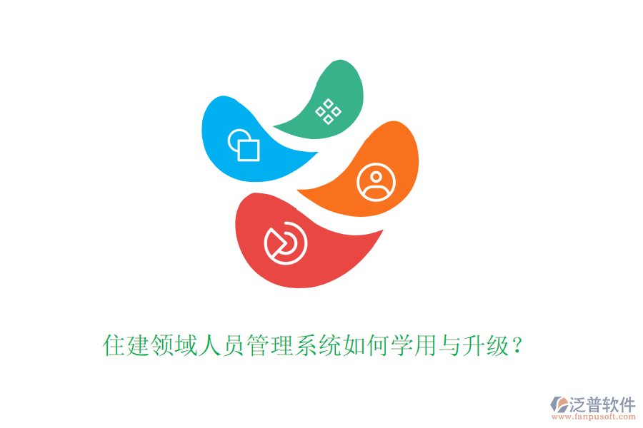 住建領域人員管理系統(tǒng)如何學用與升級？