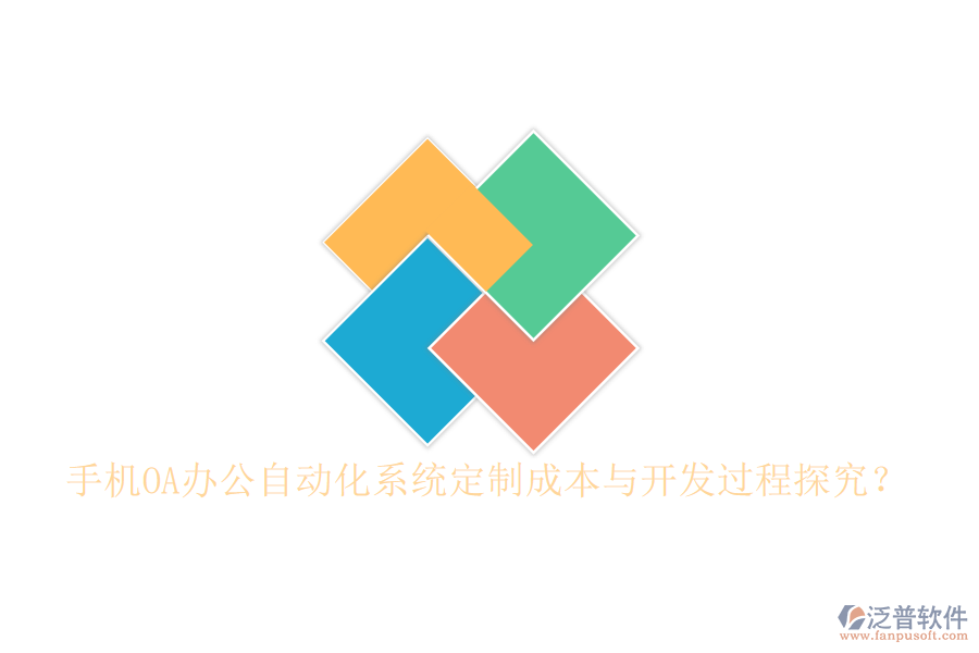  手機OA辦公<a href=http://theonlineadagency.com/oa/ target=_blank class=infotextkey>自動化系統(tǒng)</a>定制成本與開發(fā)過程探究？