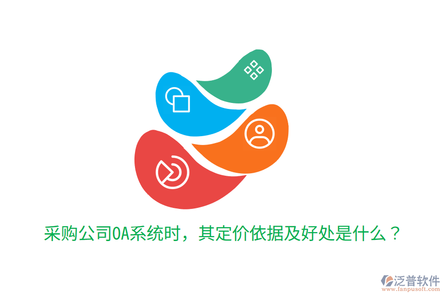  采購公司OA系統(tǒng)時，其定價依據(jù)及好處是什么？