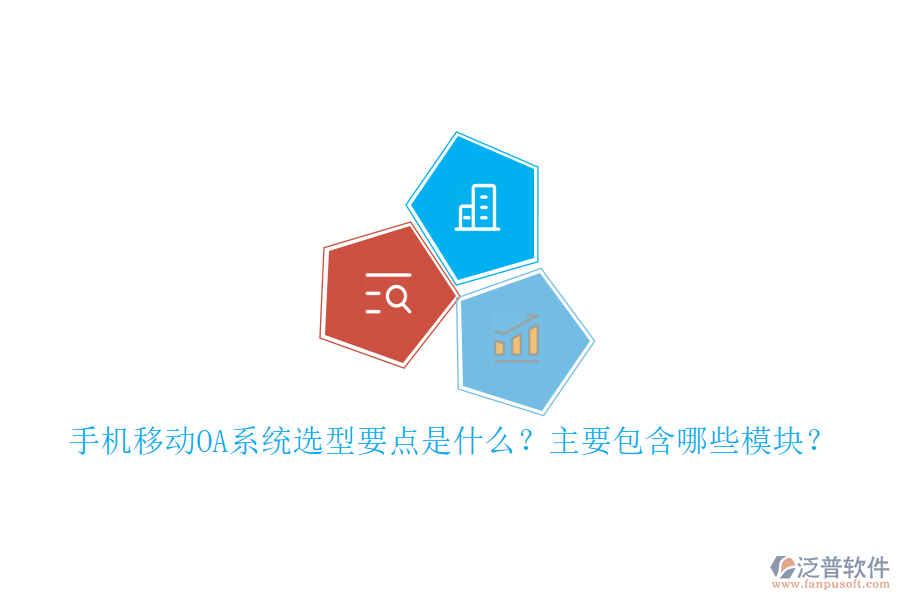 手機(jī)移動(dòng)OA系統(tǒng)選型要點(diǎn)是什么？主要包含哪些模塊？
