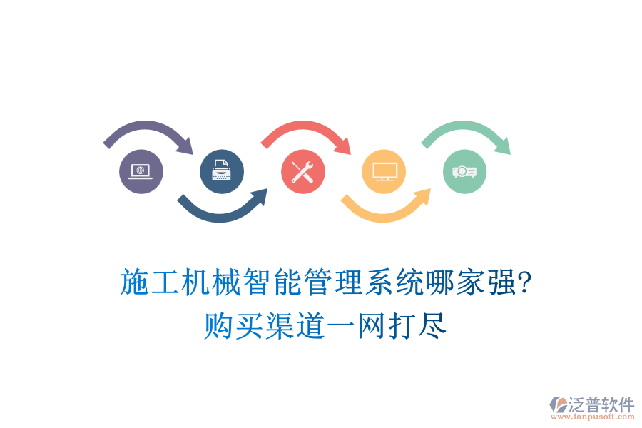 施工機(jī)械智能管理系統(tǒng)哪家強(qiáng)?購(gòu)買渠道一網(wǎng)打盡