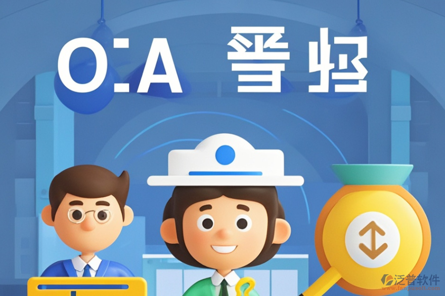 尋求性價(jià)比高的政府機(jī)關(guān)OA與求購(gòu)策略是什么？