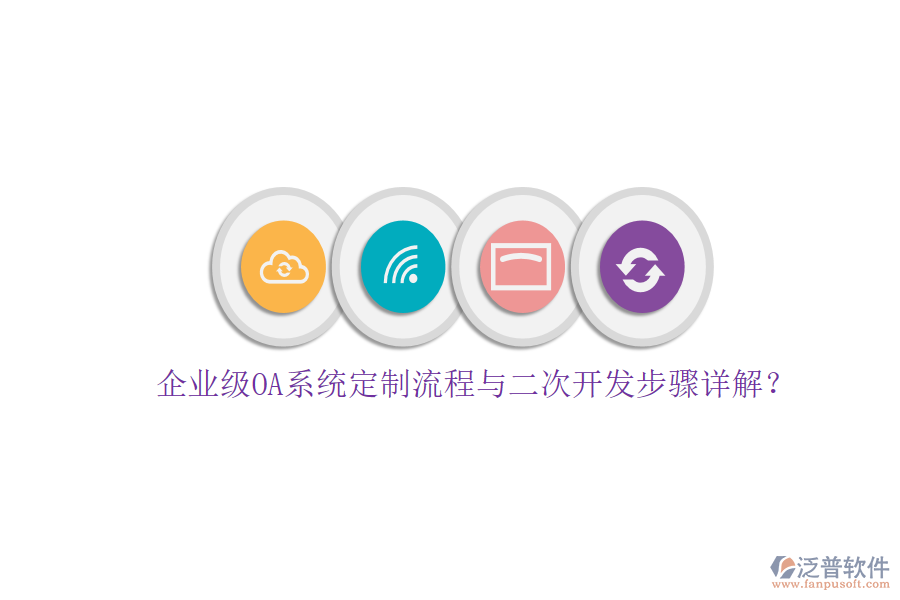 企業(yè)級OA系統(tǒng)定制流程與二次開發(fā)步驟詳解？