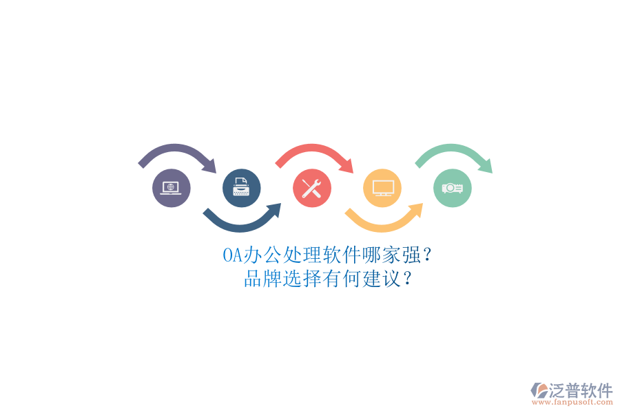 OA辦公處理軟件哪家強(qiáng)？品牌選擇有何建議？