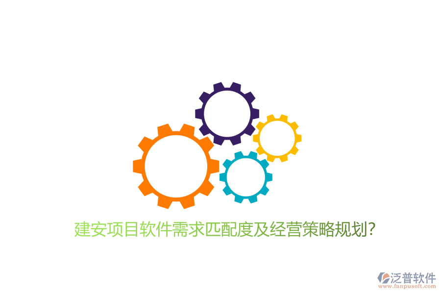 建安項目軟件需求匹配度及經(jīng)營策略規(guī)劃?