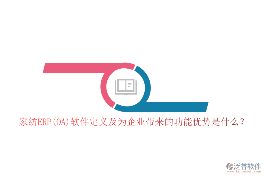 家紡ERP(OA)軟件定義及為企業(yè)帶來的功能優(yōu)勢(shì)是什么？