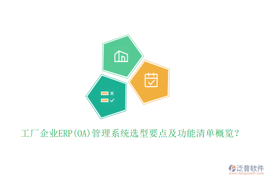 工廠企業(yè)ERP(OA)管理系統(tǒng)選型要點(diǎn)及功能清單概覽？