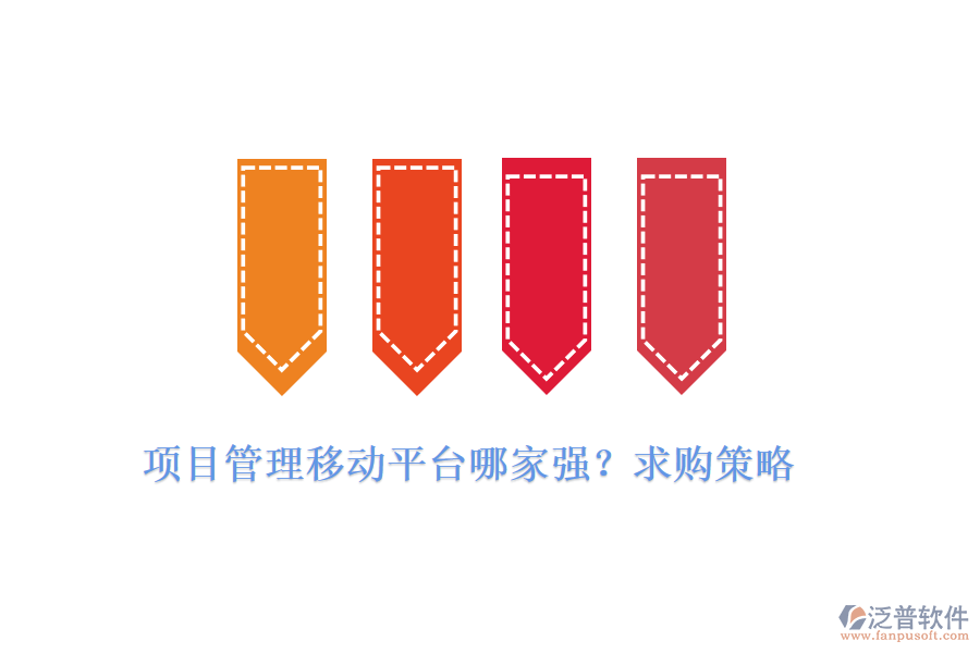 項目管理移動平臺哪家強？求購策略