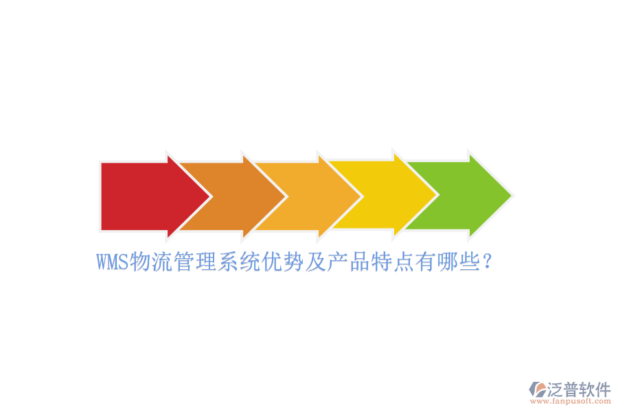 WMS物流管理系統(tǒng)優(yōu)勢及產(chǎn)品特點有哪些？