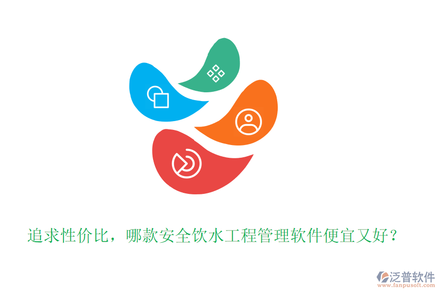 追求性價(jià)比，哪款安全飲水工程管理軟件便宜又好？