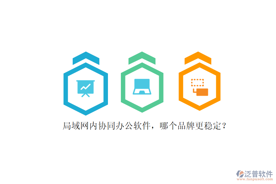 局域網(wǎng)內(nèi)協(xié)同辦公軟件，哪個(gè)品牌更穩(wěn)定？ 