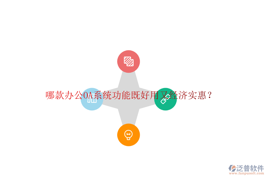 哪款<a href=http://theonlineadagency.com/oa/ target=_blank class=infotextkey>辦公OA系統(tǒng)</a>功能既好用又經(jīng)濟(jì)實惠？