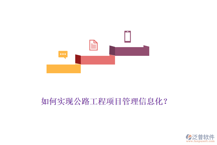 如何實現(xiàn)公路工程項目管理信息化？