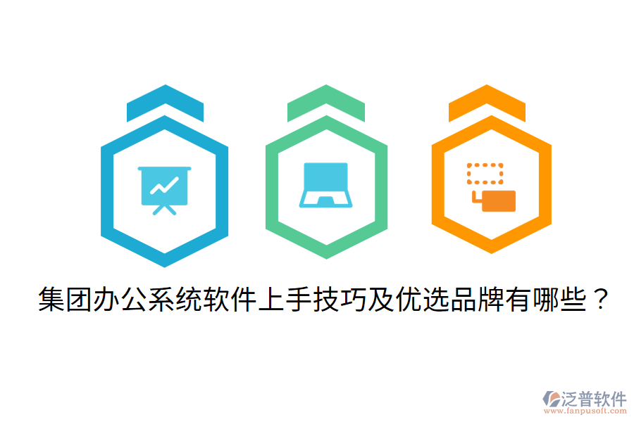  集團辦公系統(tǒng)軟件上手技巧及優(yōu)選品牌有哪些？
